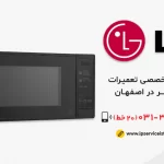 نمایندگی تعمیرماکروفر ال جی در اصفهان