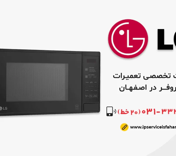 نمایندگی تعمیرماکروفر ال جی در اصفهان