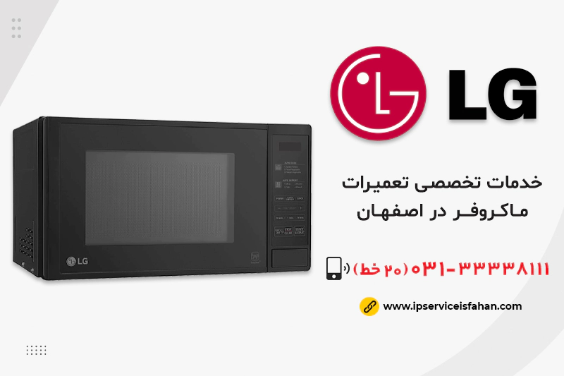 نمایندگی تعمیرماکروفر ال جی در اصفهان