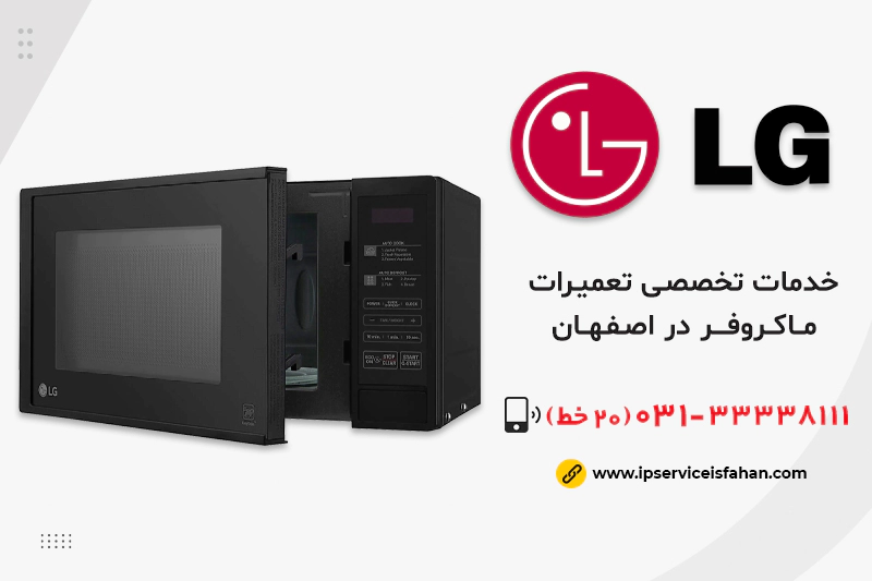 تعمیرماکروفر ال جی در اصفهان