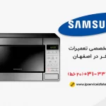 نمایندگی تعمیر ماکروفر سامسونگ اصفهان