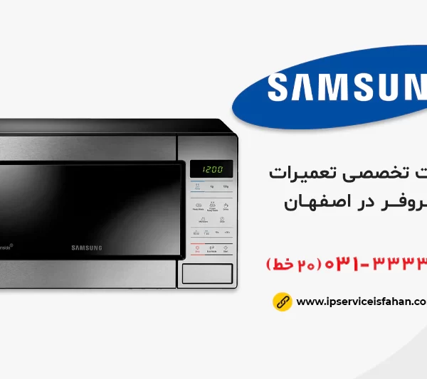 نمایندگی تعمیر ماکروفر سامسونگ اصفهان