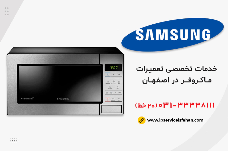 نمایندگی تعمیر ماکروفر سامسونگ اصفهان