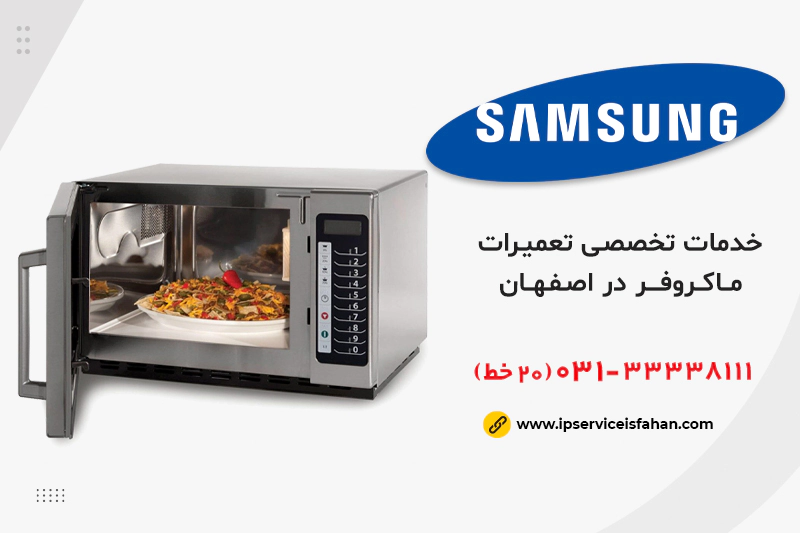 تعمیر ماکروفر سامسونگ اصفهان