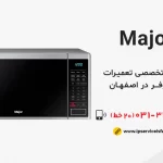 نمایندگی تعمیرات major اصفهان