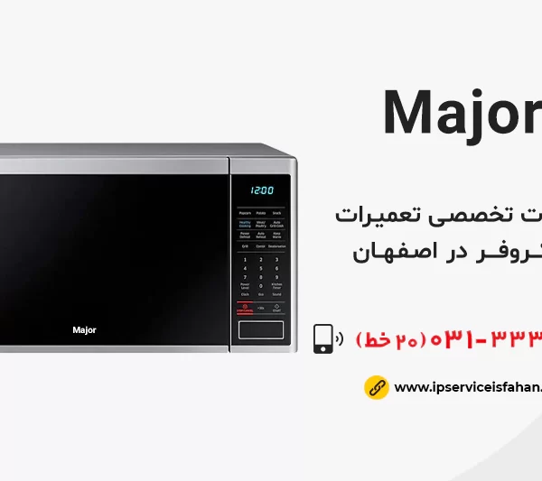 نمایندگی تعمیرات major اصفهان