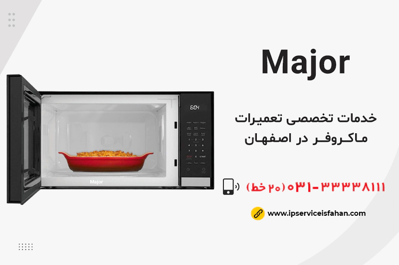 نمایندگی تعمیر major اصفهان