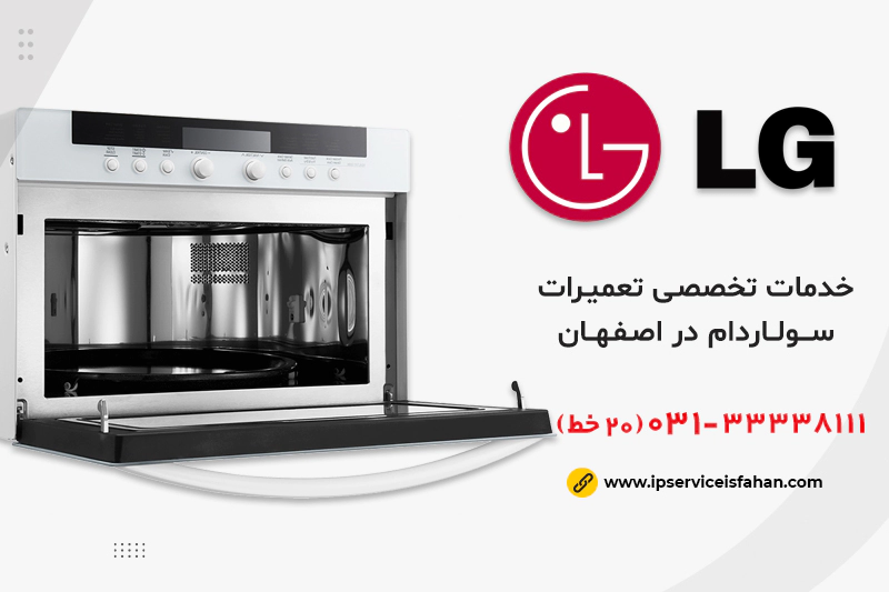 تعمیر سولاردام ال جی اصفهان