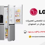 نمایندگی تعمیرات یخچال ال جی اصفهان