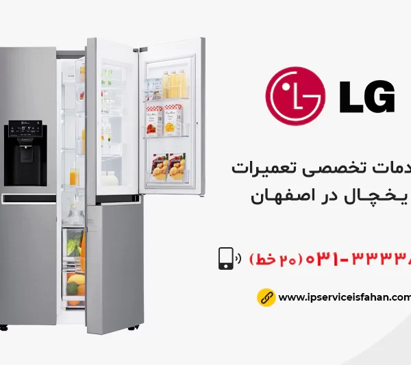 نمایندگی تعمیرات یخچال ال جی اصفهان