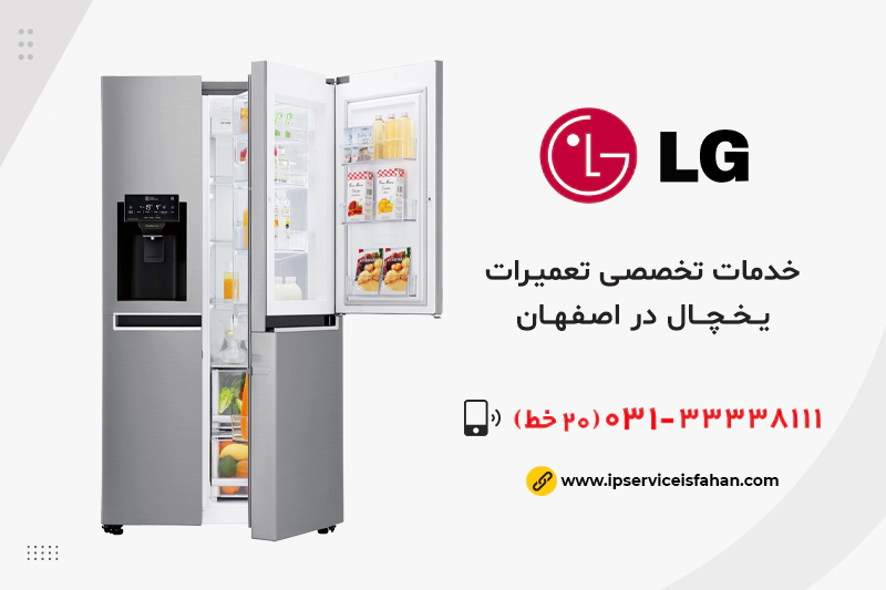 نمایندگی تعمیرات یخچال ال جی اصفهان