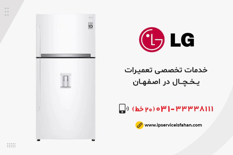 نمایندگی تعمیر یخچال ال جی اصفهان