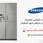 نمایندگی تعمیرات یخچال سامسونگ در سپاهان شهر اصفهان