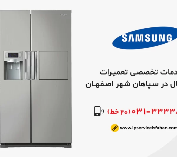 نمایندگی تعمیرات یخچال سامسونگ در سپاهان شهر اصفهان