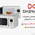 نمایندگی تعمیر مایکروفر دوو در اصفهان