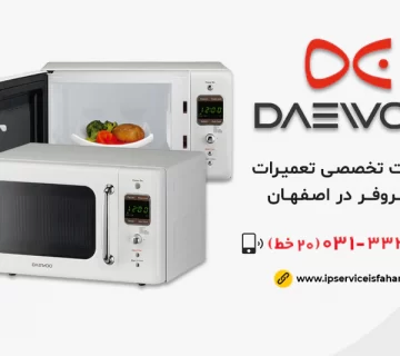نمایندگی تعمیر مایکروفر دوو در اصفهان