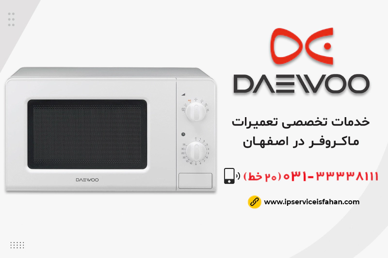 تعمیر مایکروفر دوو در اصفهان