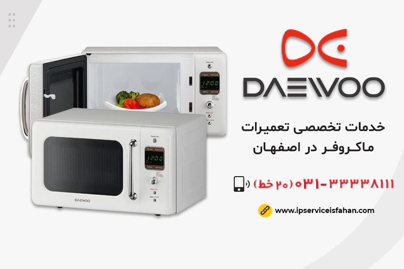 نمایندگی تعمیر مایکروفر دوو در اصفهان