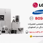 مرکز تعمیر لوازم خانگی در شاهین شهر اصفهان