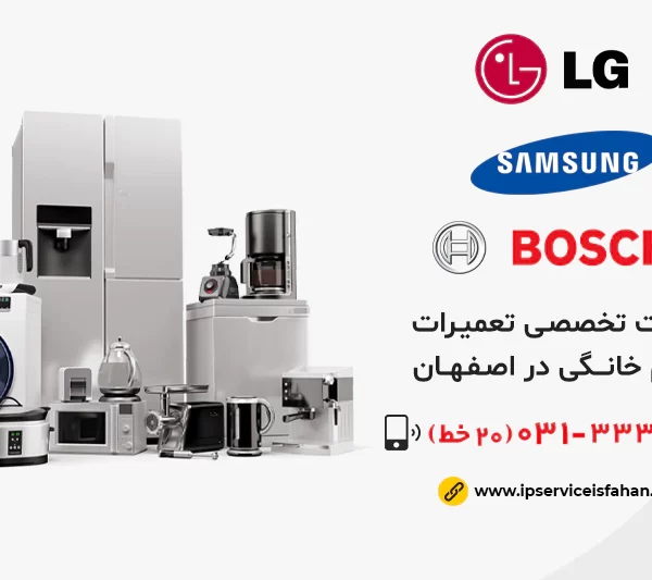 مرکز تعمیر لوازم خانگی در شاهین شهر اصفهان