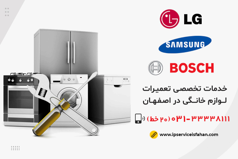 تعمیر لوازم خانگی در شاهین شهر اصفهان