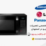 تعمیر مایکروویو اصفهان