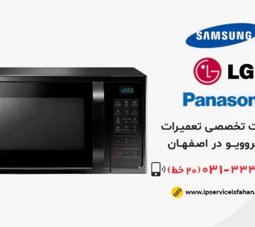 تعمیر مایکروویو اصفهان