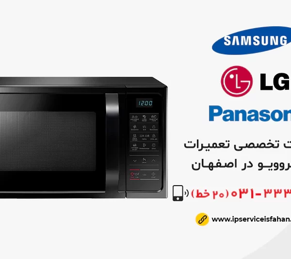 تعمیر مایکروویو اصفهان