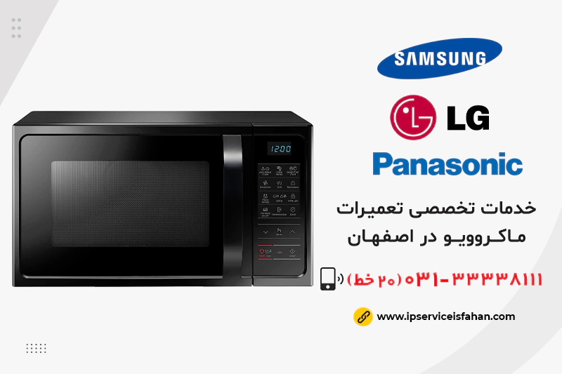 تعمیر مایکروویو اصفهان