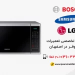 مرکز تعمیر ماکروفر در اصفهان