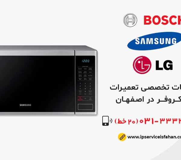 مرکز تعمیر ماکروفر در اصفهان