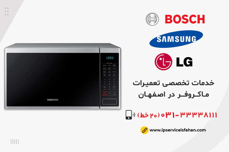 مرکز تعمیر ماکروفر در اصفهان