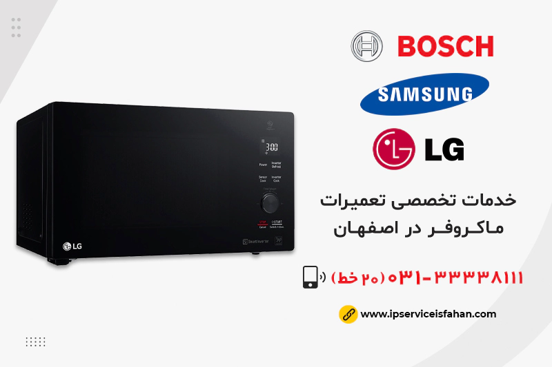 مرکز نمایندگی تعمیرات ماکروفر در اصفهان
