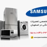 تعمیرات لوازم خانگی سامسونگ اصفهان