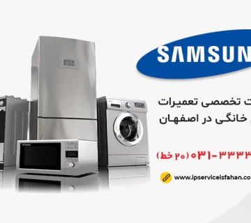 تعمیرات لوازم خانگی سامسونگ اصفهان