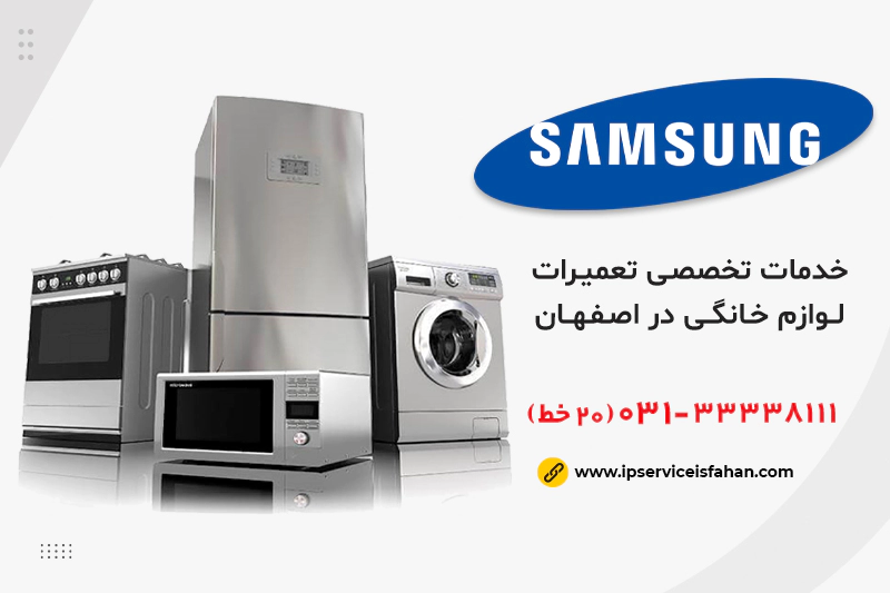 تعمیرات لوازم خانگی سامسونگ اصفهان