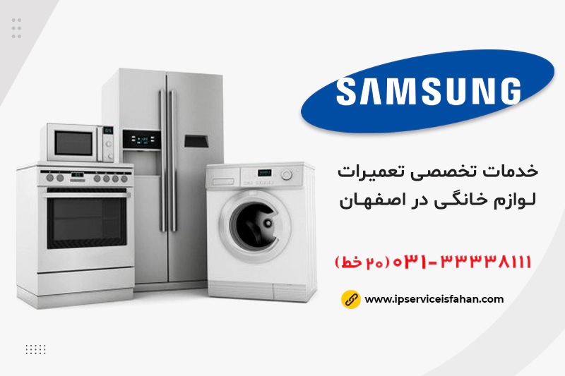 تعمیر انواع لوازم خانگی سامسونگ اصفهان
