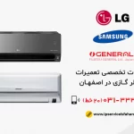 تعمیرات کولر گازی در اصفهان