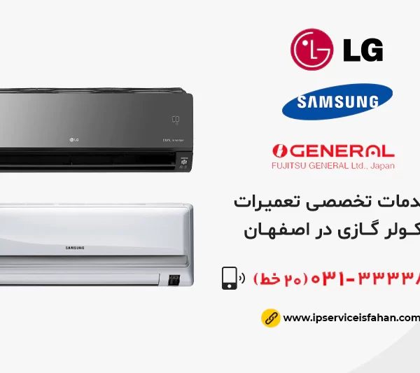 تعمیرات کولر گازی در اصفهان