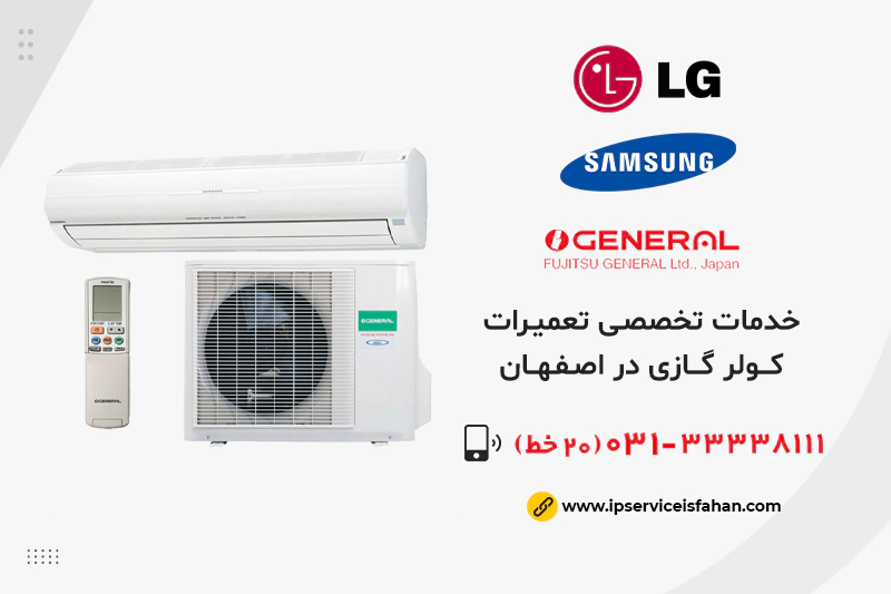 تعمیر کولر گازی در اصفهان