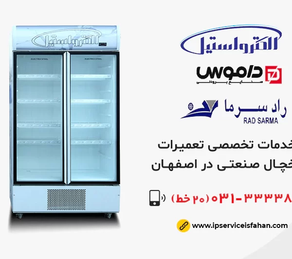 مرکز تعمیرات یخچال صنعتی در اصفهان