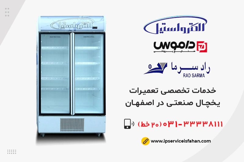مرکز تعمیرات یخچال صنعتی در اصفهان