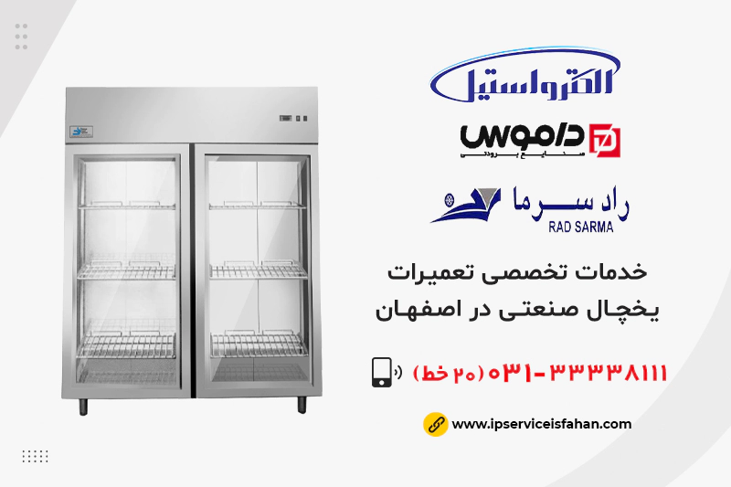 مرکز تعمیر یخچال صنعتی در اصفهان