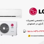 نمایندگی تعمیرات کولر گازی ال جی در اصفهان