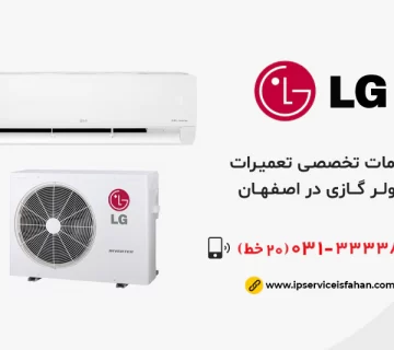 نمایندگی تعمیرات کولر گازی ال جی در اصفهان