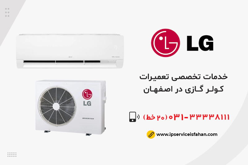 نمایندگی تعمیرات کولر گازی ال جی در اصفهان