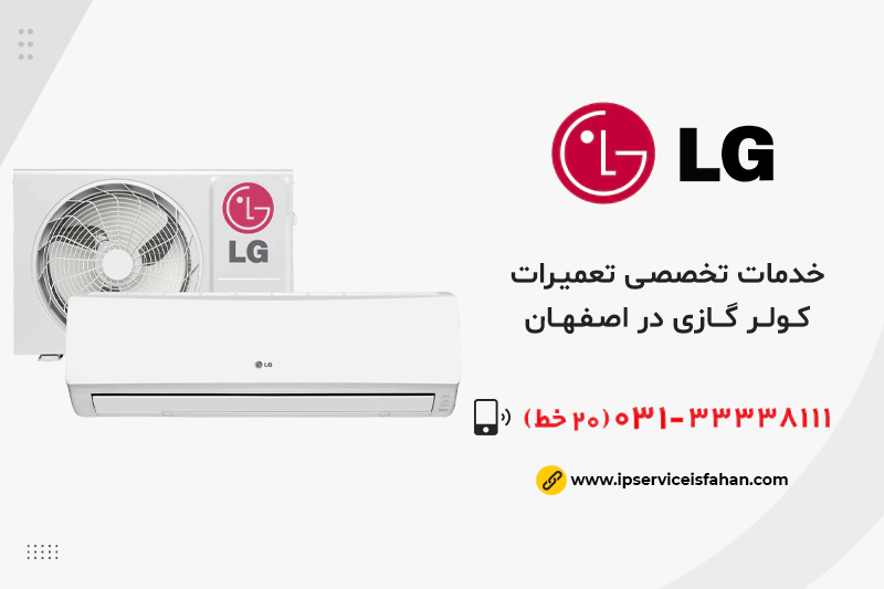 نمایندگی تعمیر کولر گازی ال جی در اصفهان
