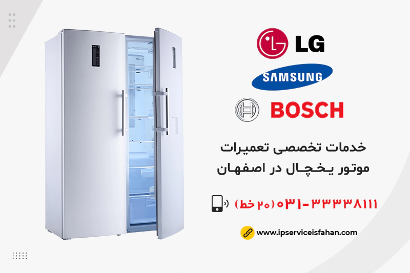 مرکز تعمیرات موتور یخچال در اصفهان