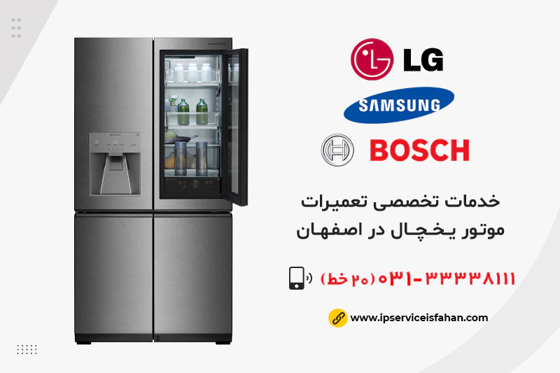 مرکز تعمیر موتور یخچال در اصفهان