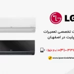 نمایندگی تعمیر اسپلیت ال جی در اصفهان